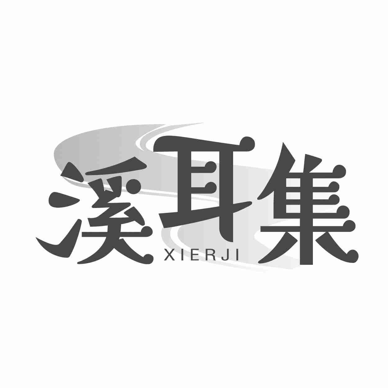 溪耳集