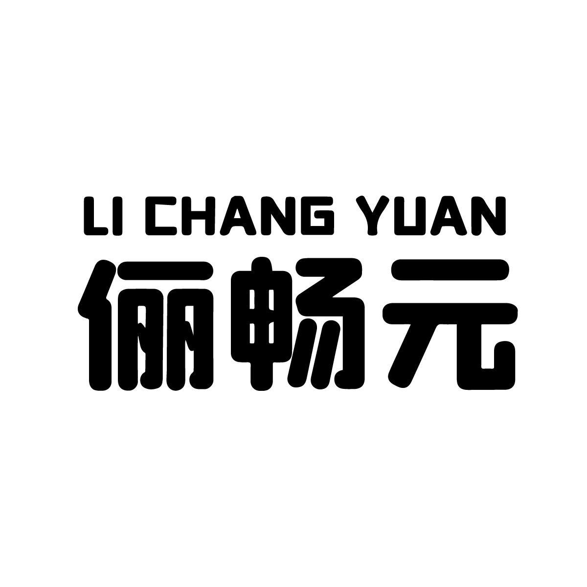 俪畅元