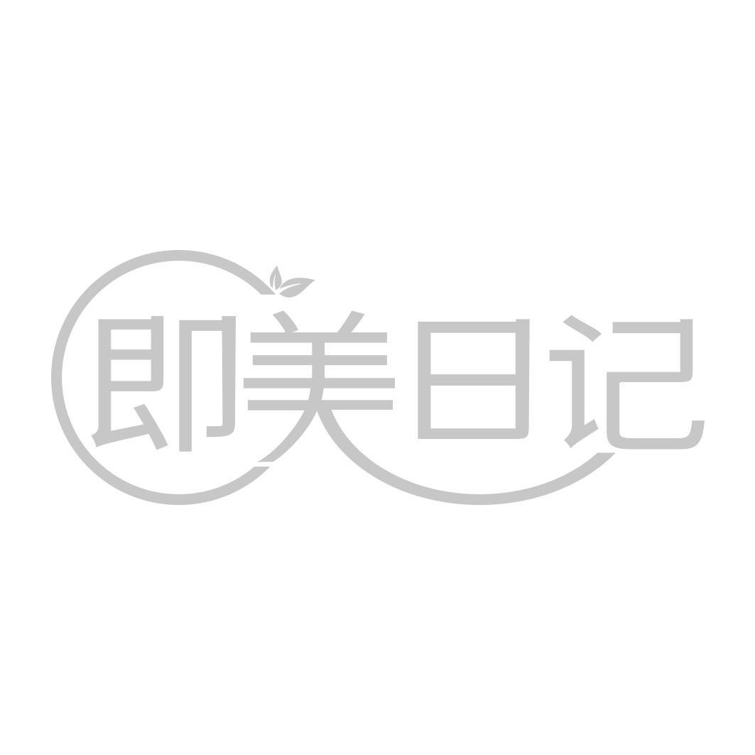  即美日记