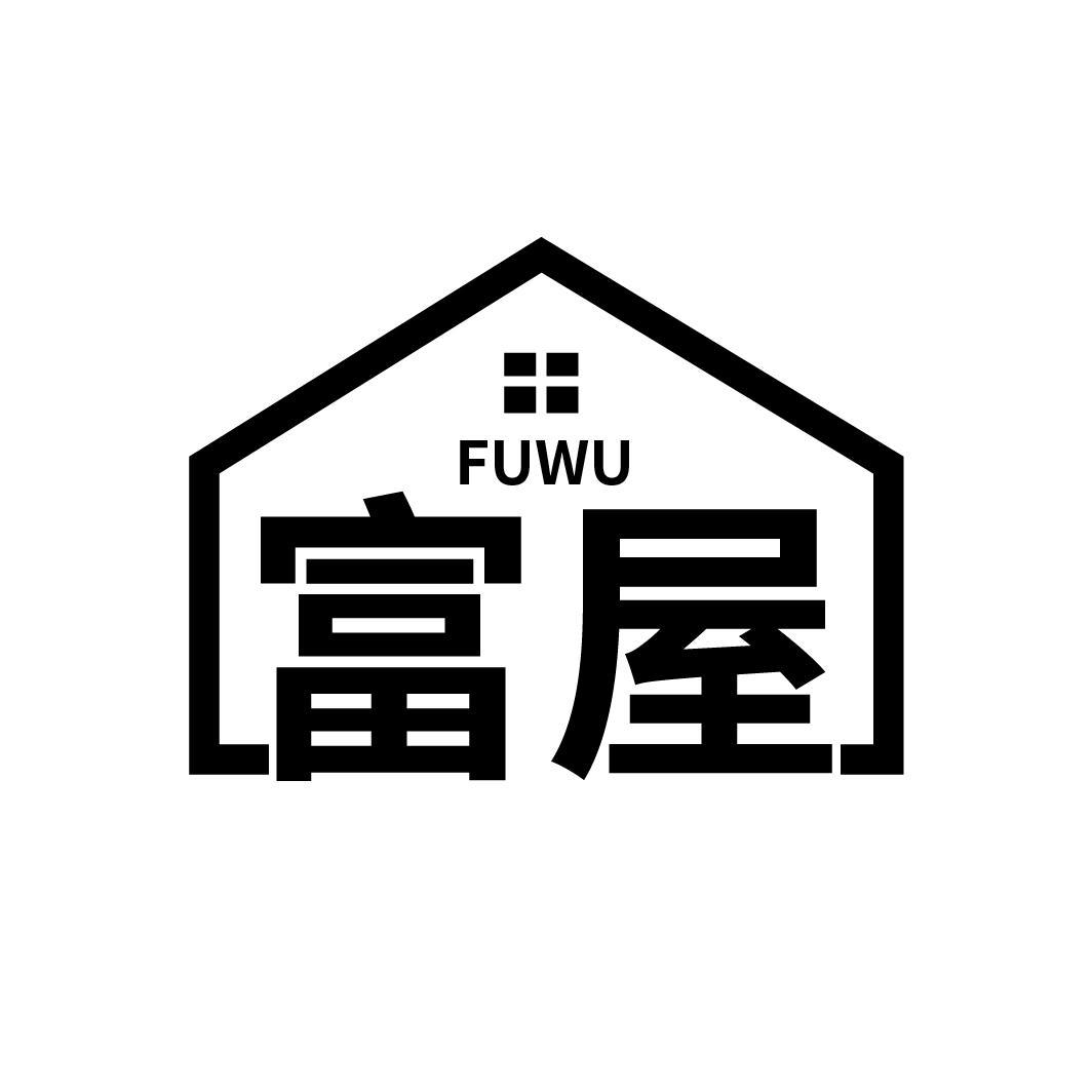 富屋