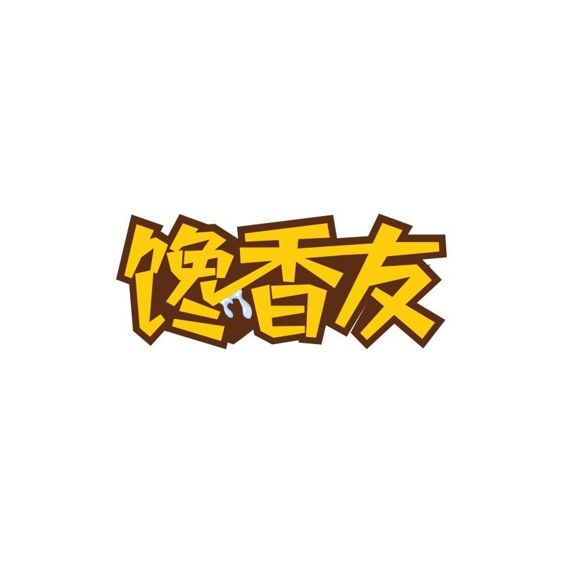 馋香友