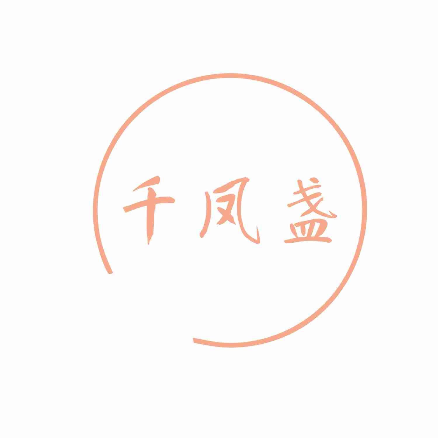 千凤盏