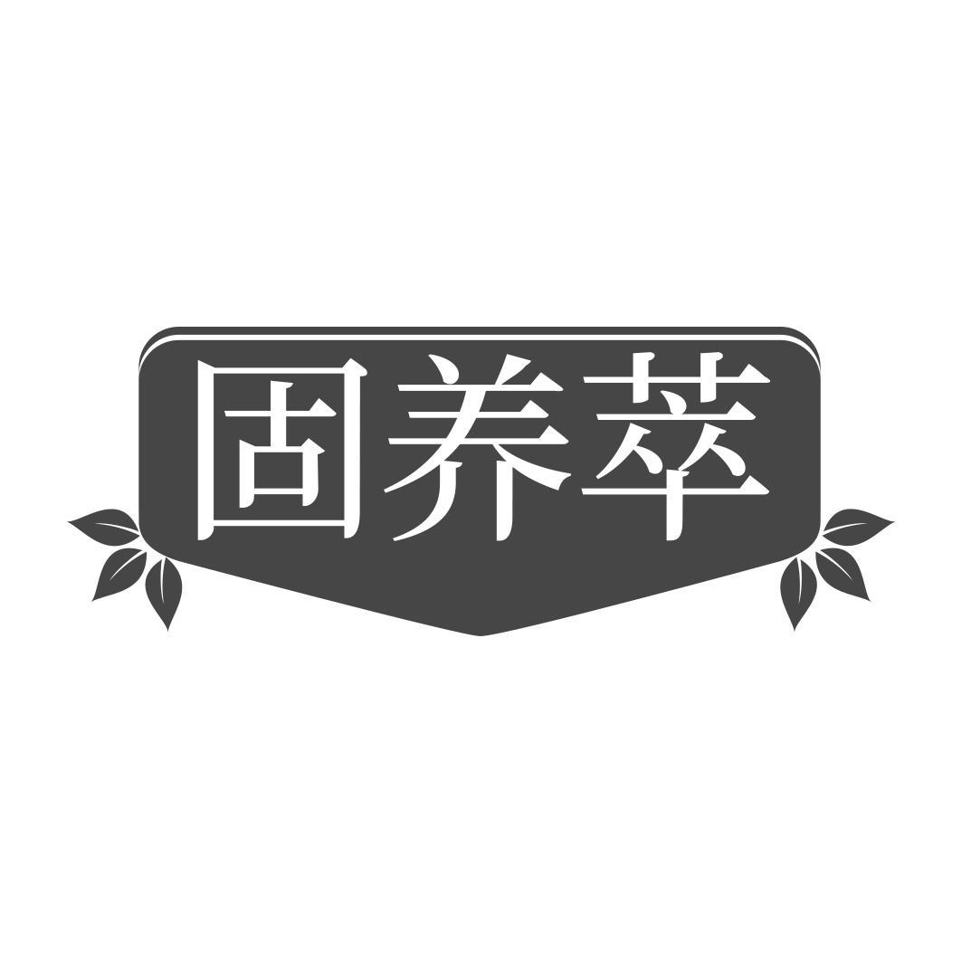  固养萃