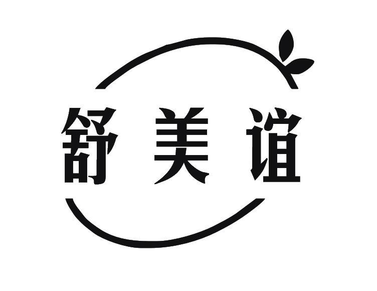舒美谊