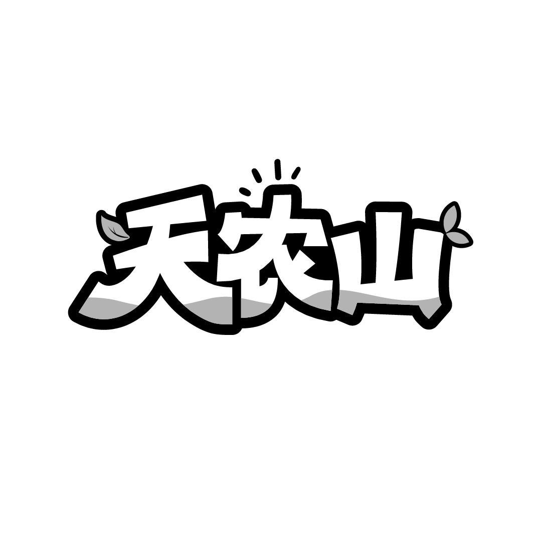 天农山
