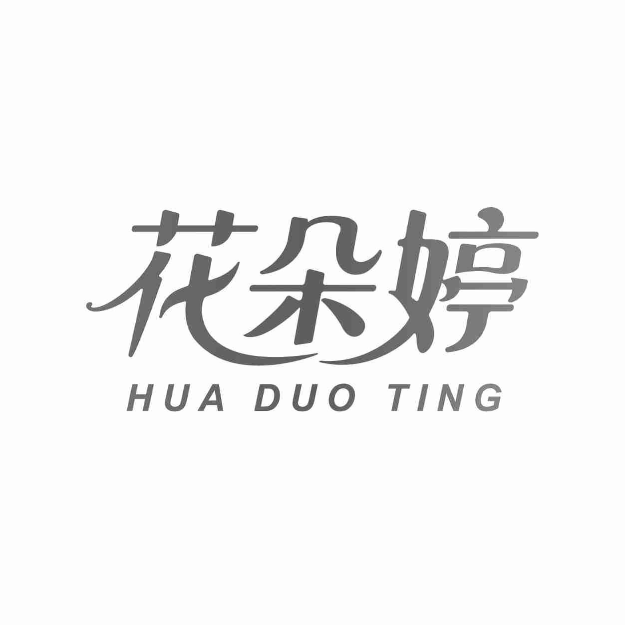 花朵婷