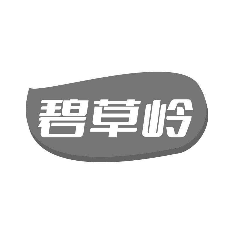 碧草岭