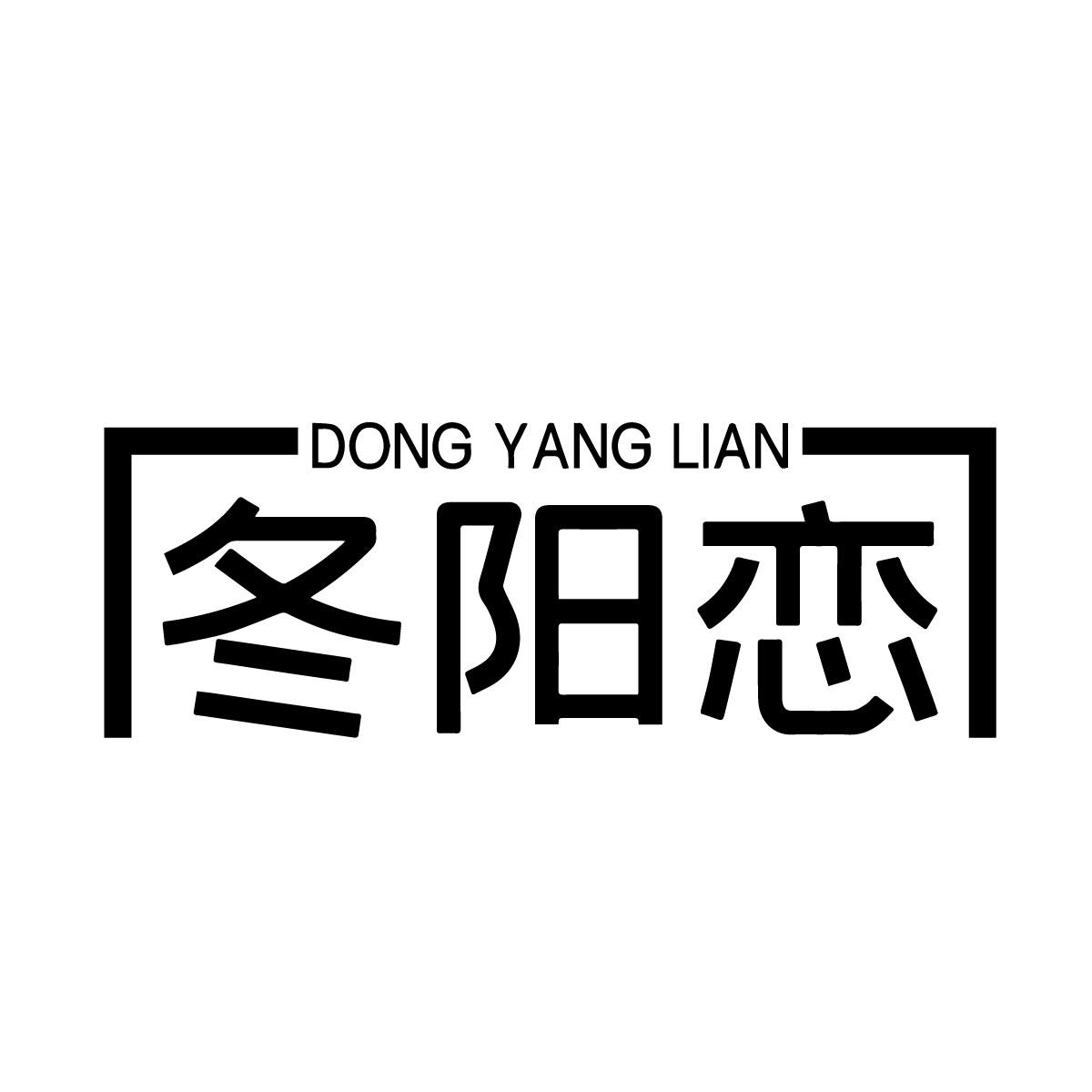 冬阳恋