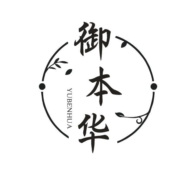 御本华