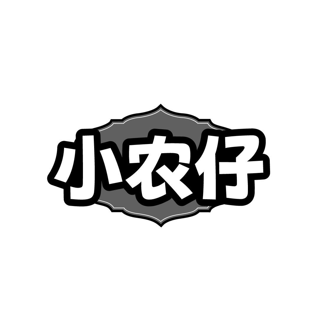 小农仔

