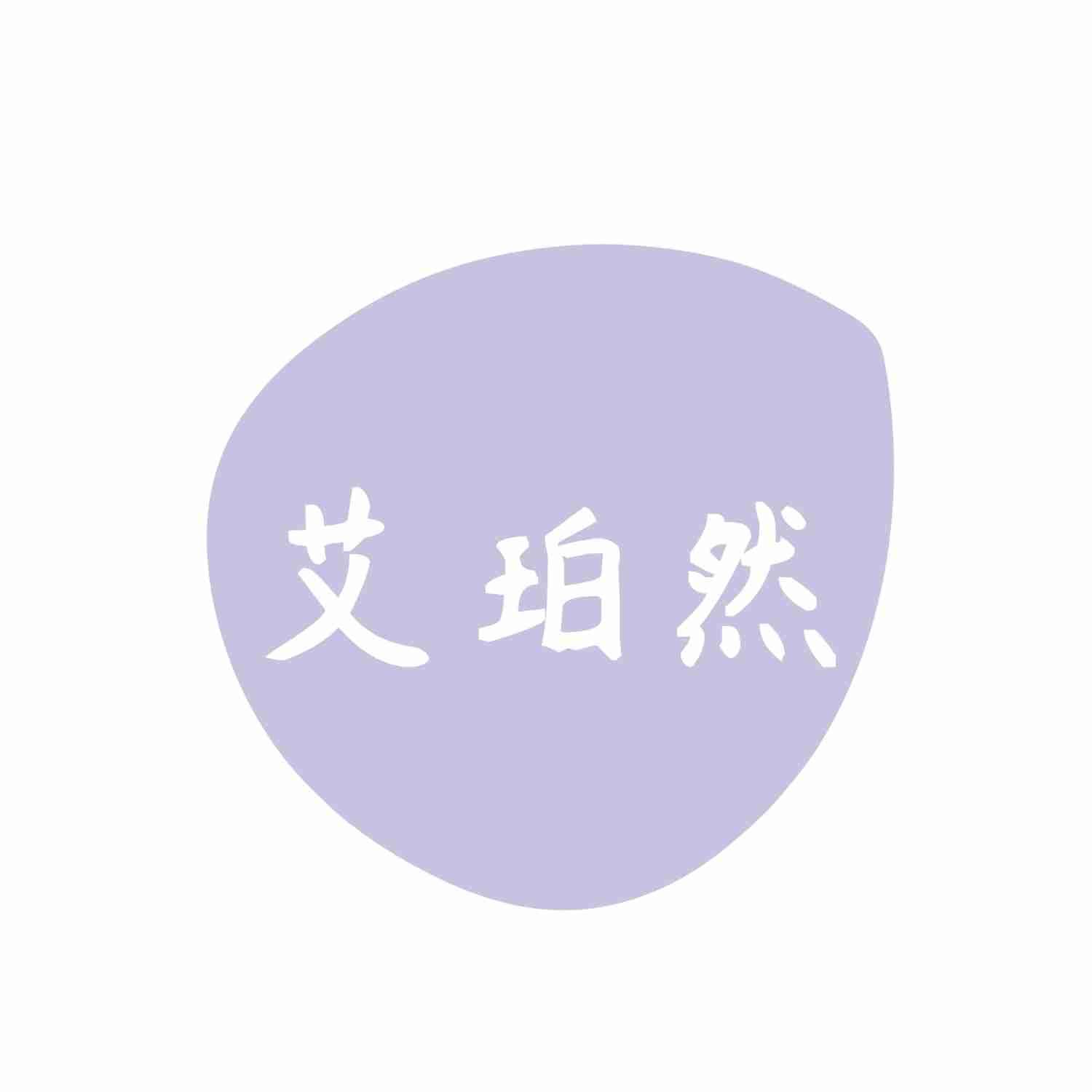 艾珀然