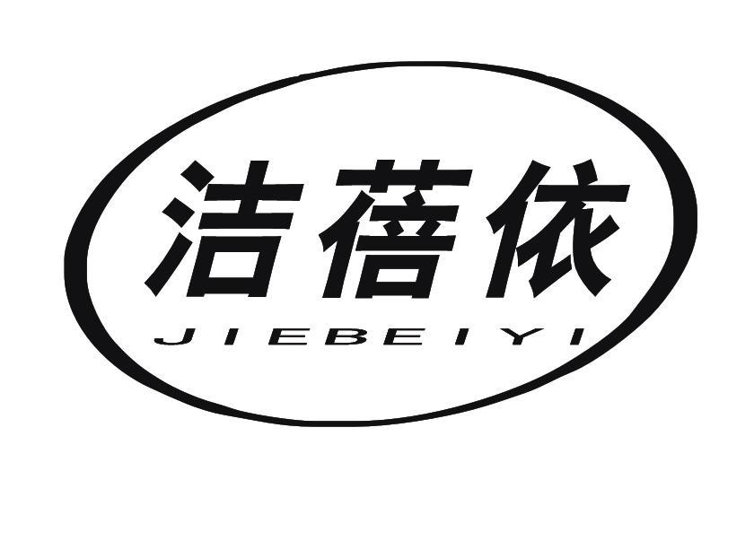 洁蓓依