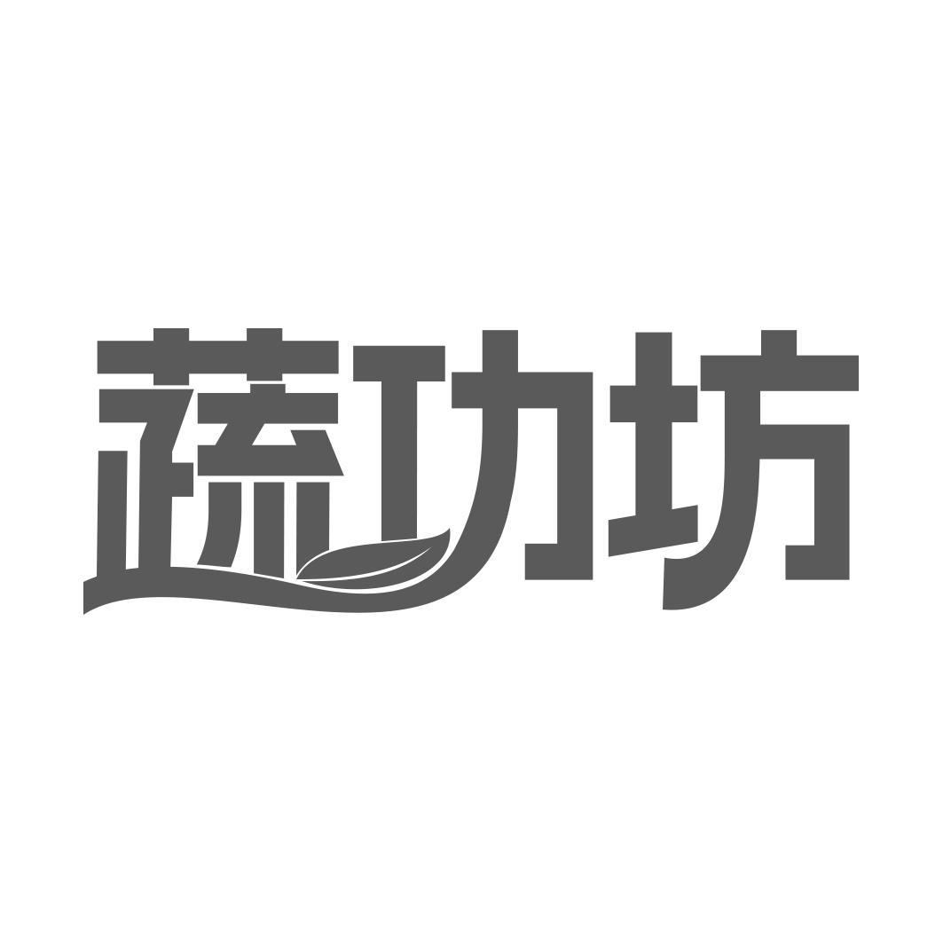   蔬功坊