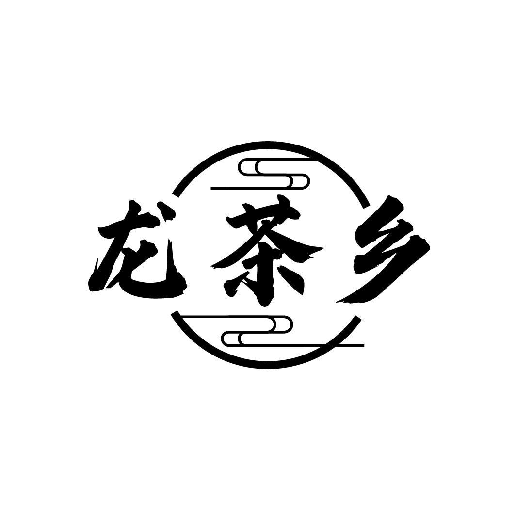 龙茶乡
