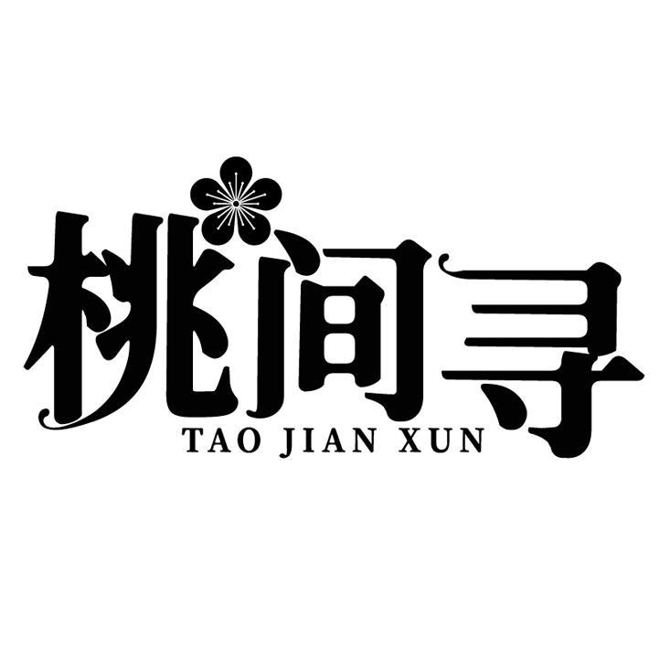 桃间寻