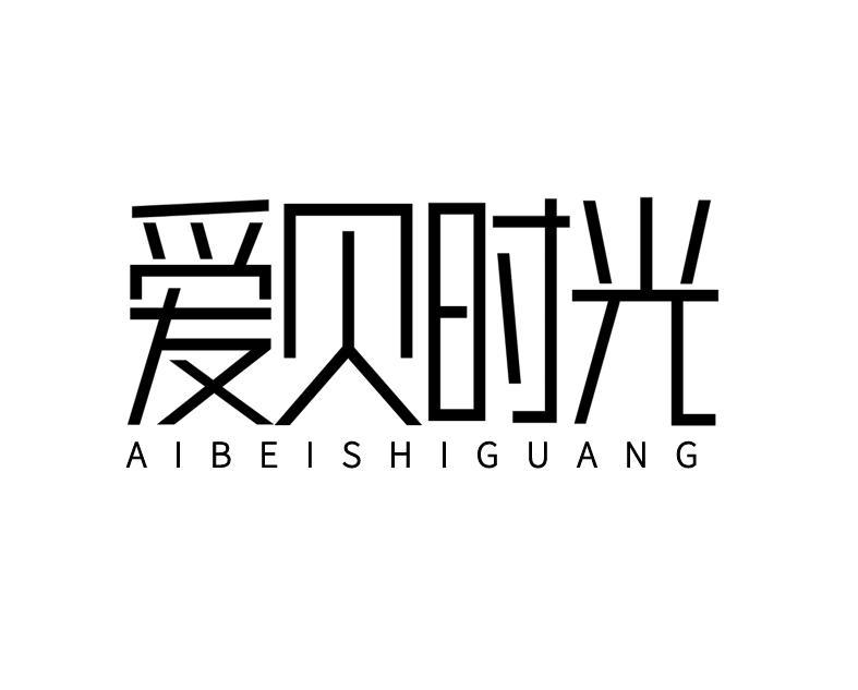爱贝时光