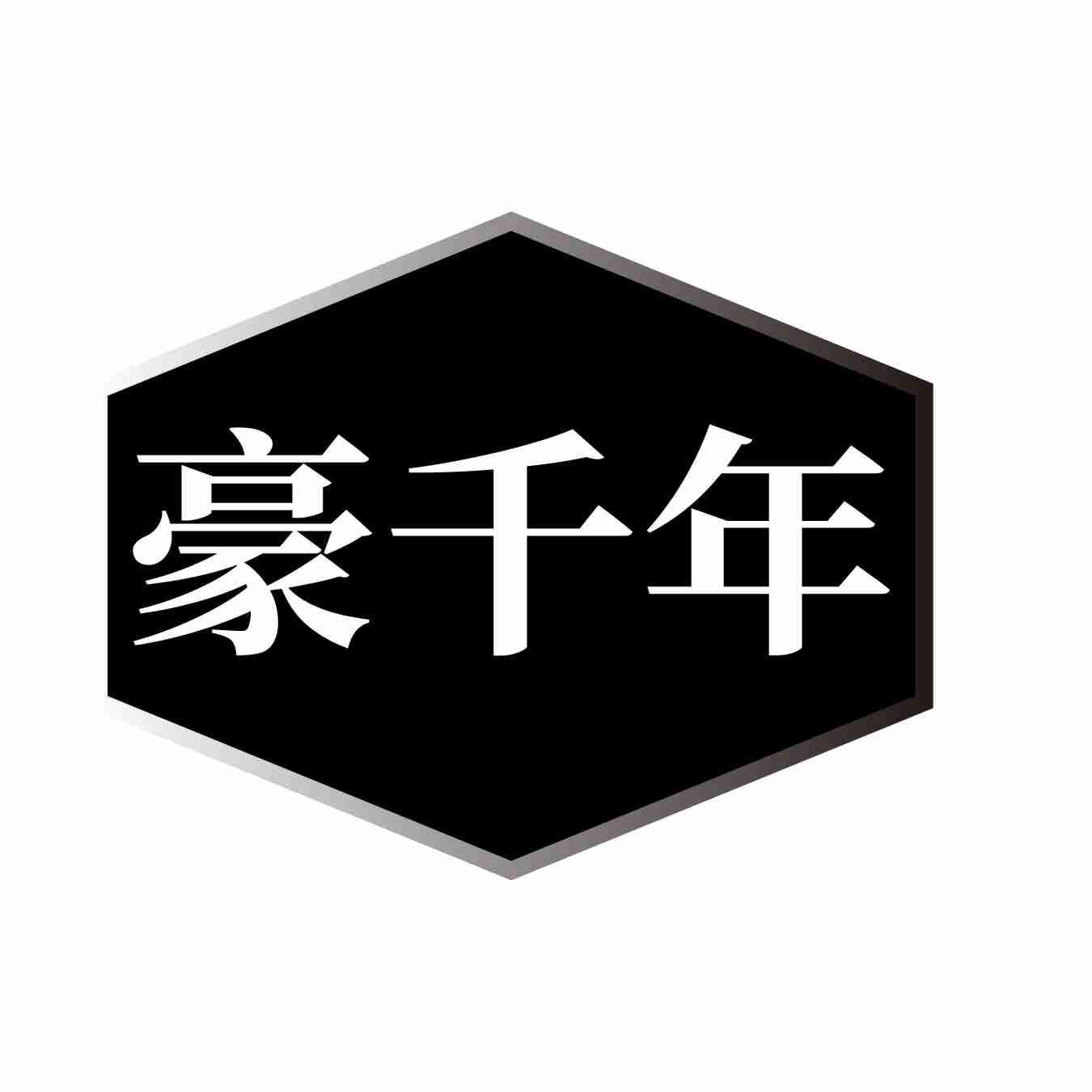 豪千年