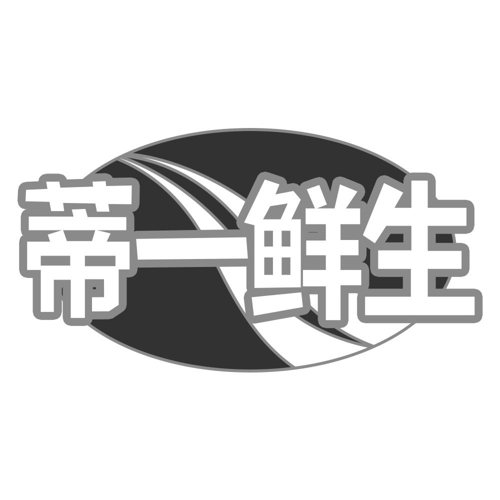 蒂一鲜生