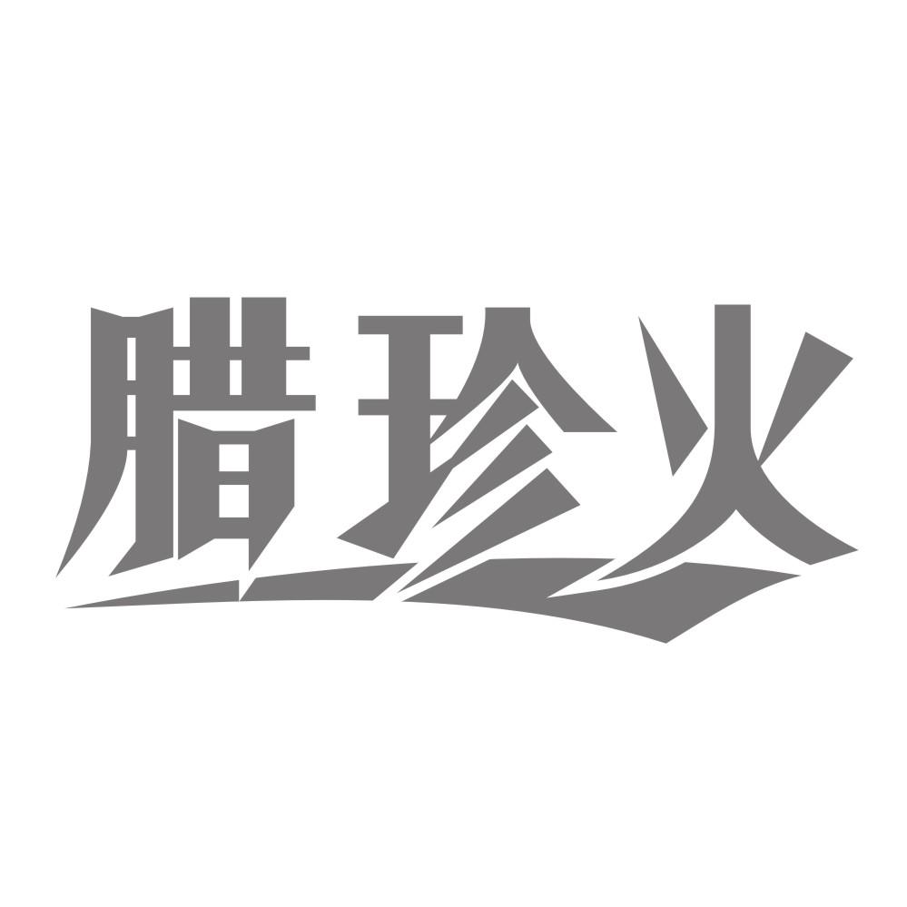 腊味昌