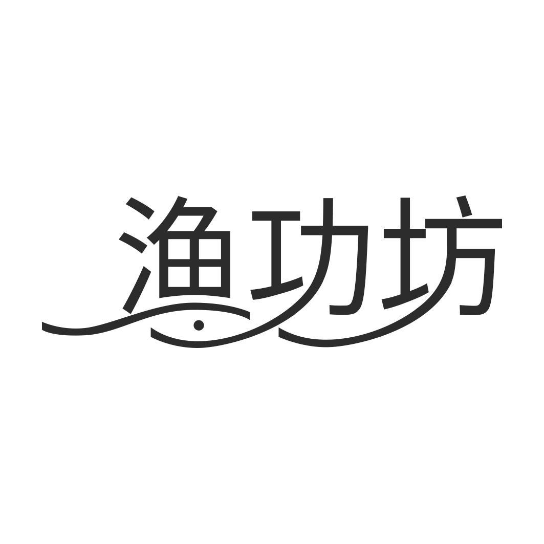 渔功坊