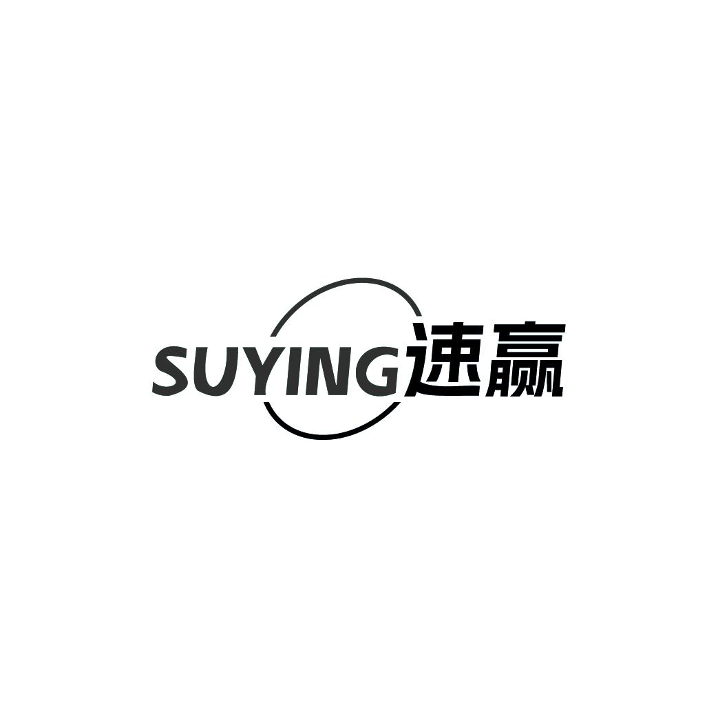 速赢SUYING