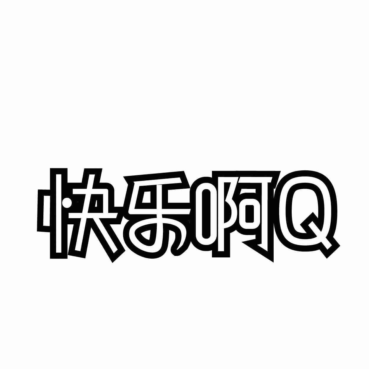 快乐啊Q