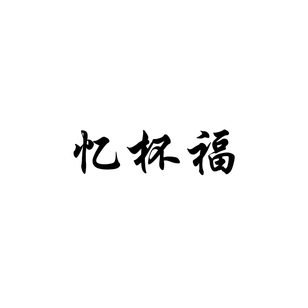 忆杯福