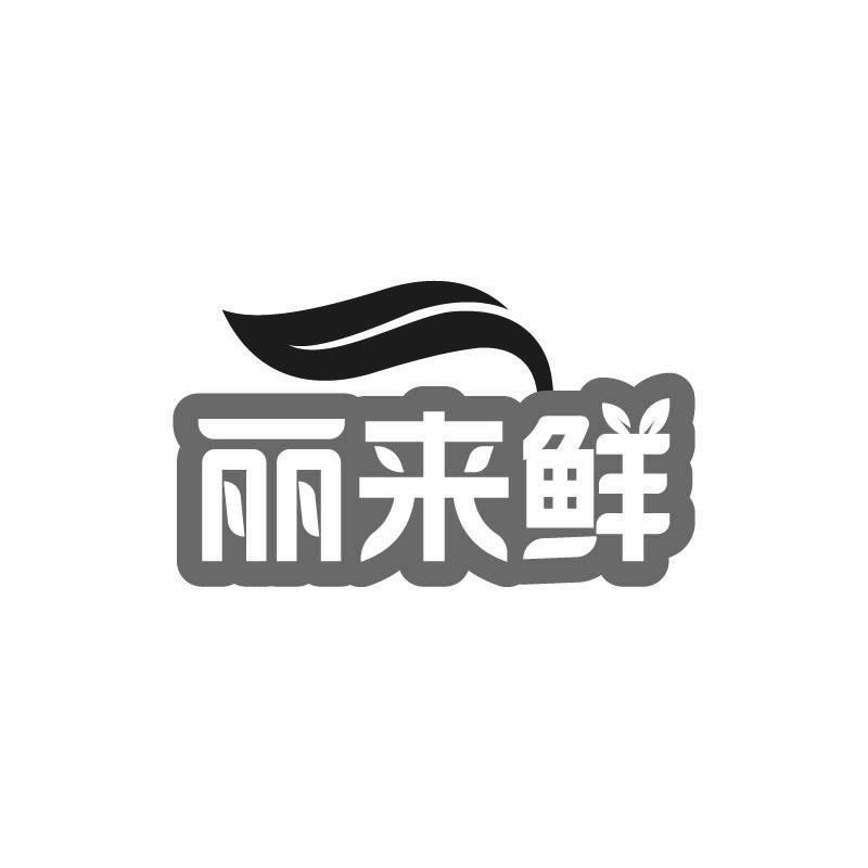 丽来鲜