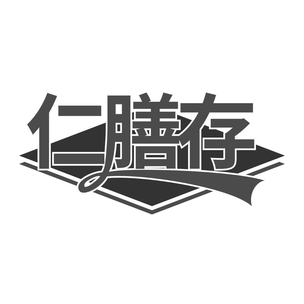  仁膳存