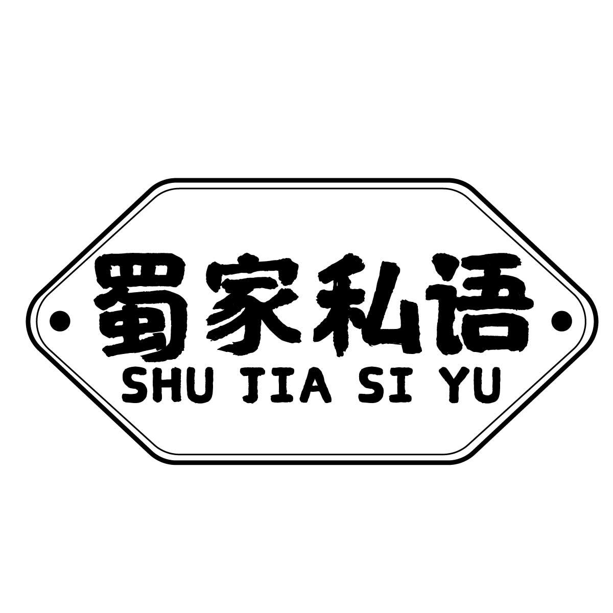 蜀家私语