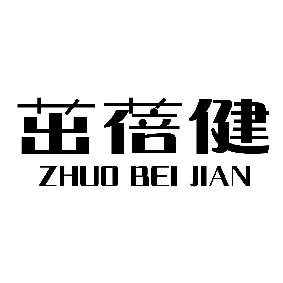茁蓓健