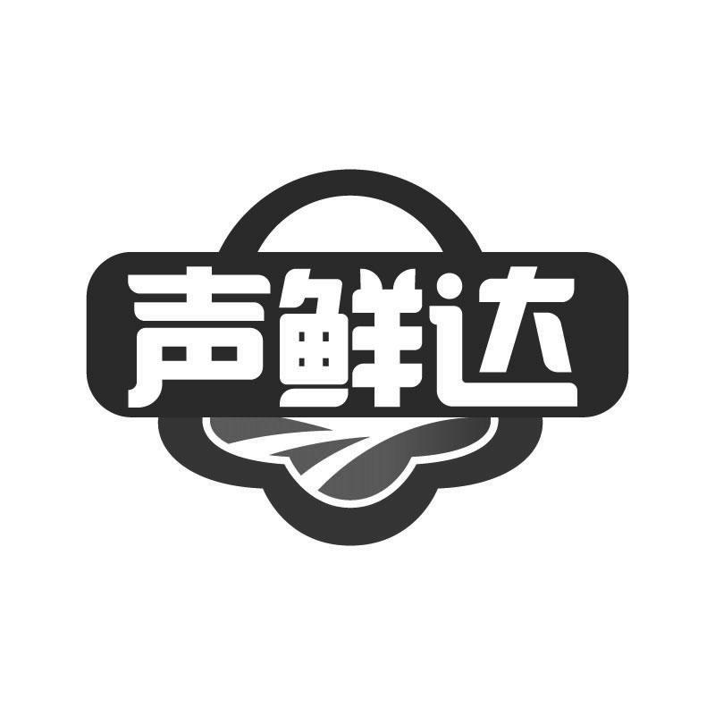 声鲜达