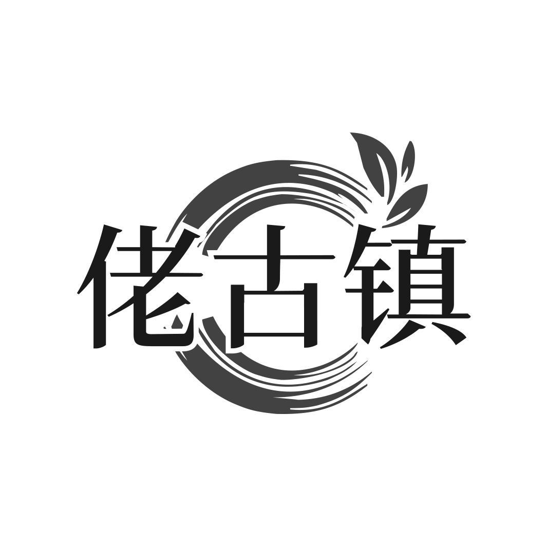 佬古镇 