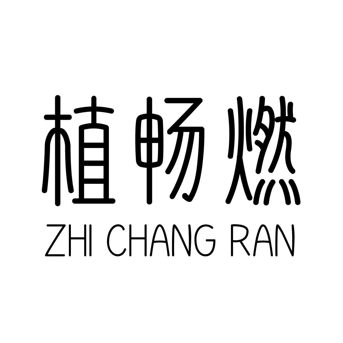 植畅燃