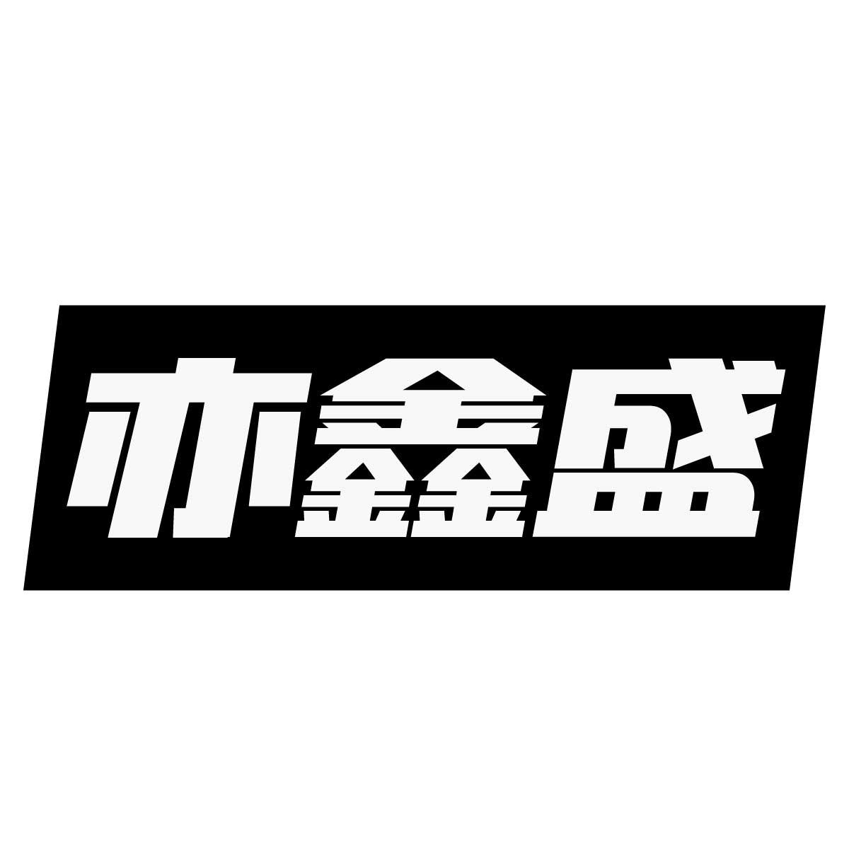 亦鑫盛