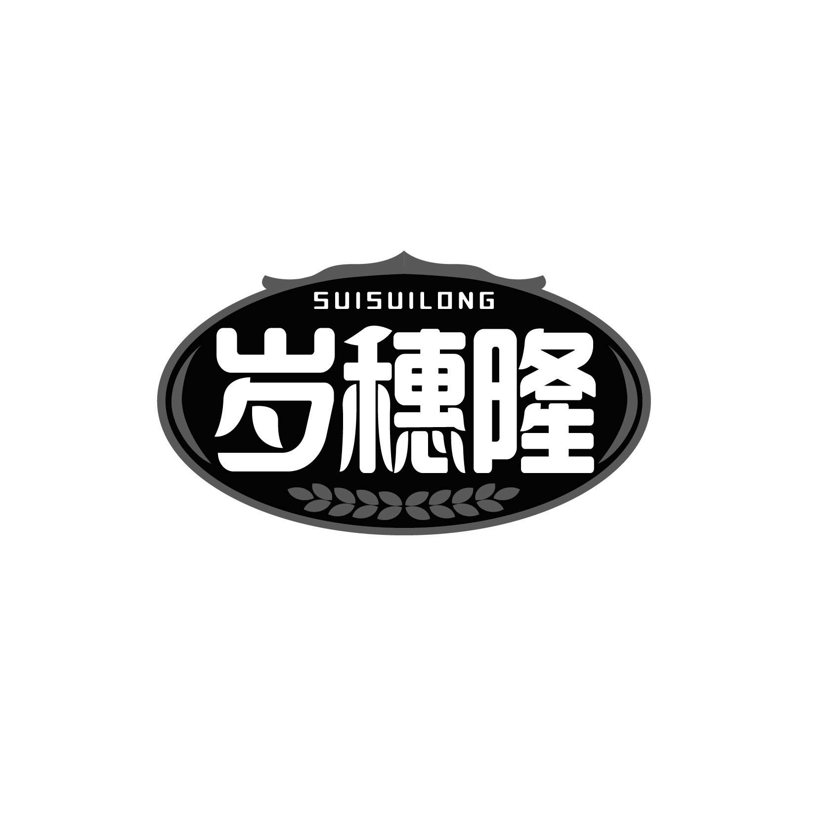岁穗隆SUISUILONG