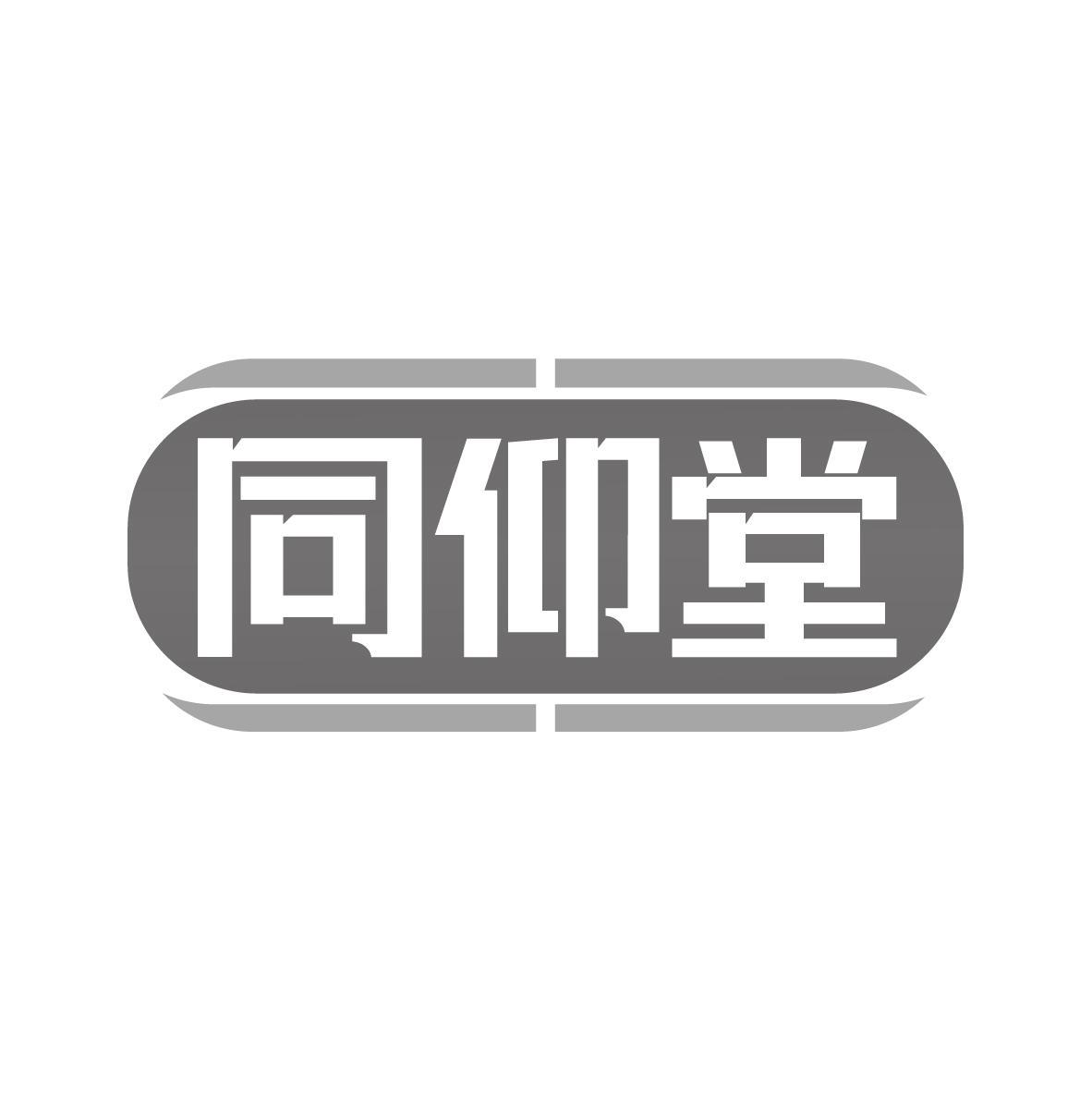 同仰堂