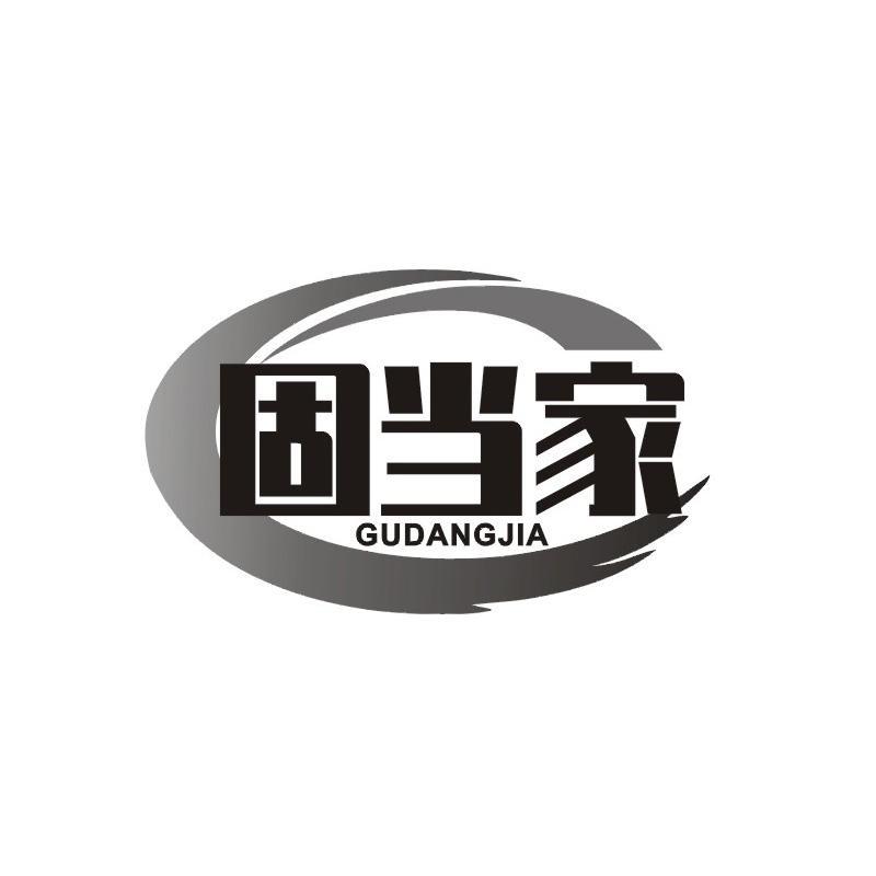 固当家
