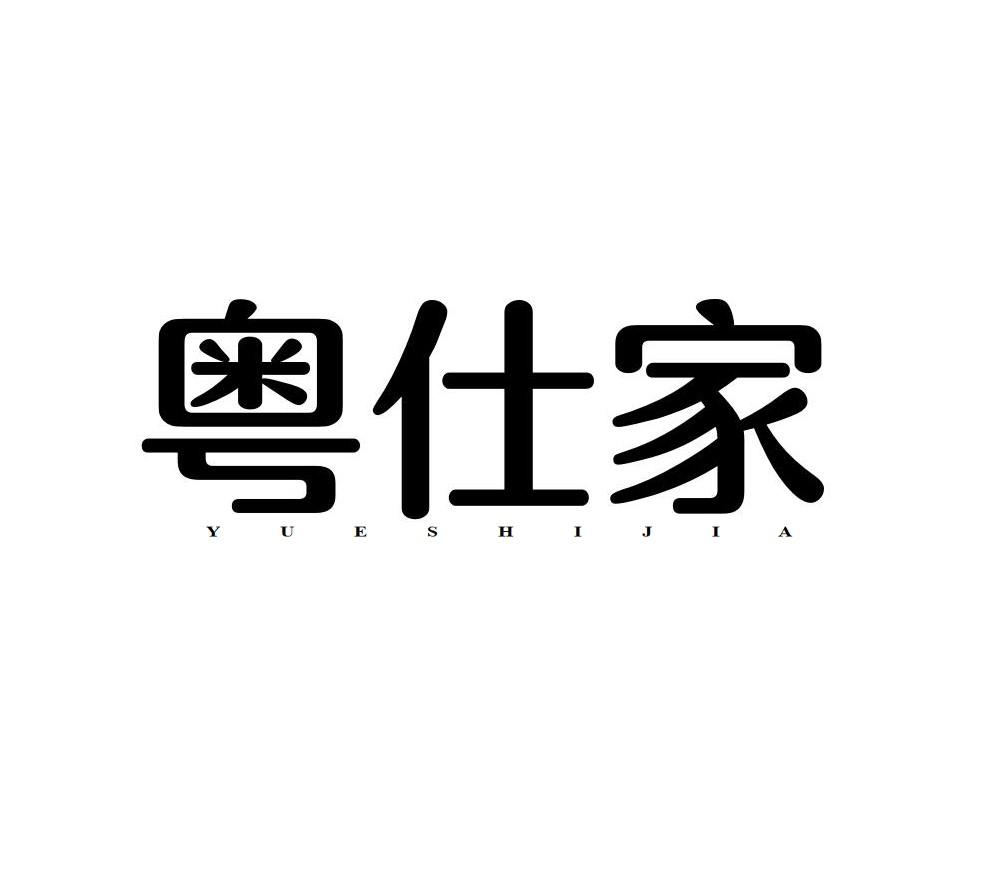 粤仕家