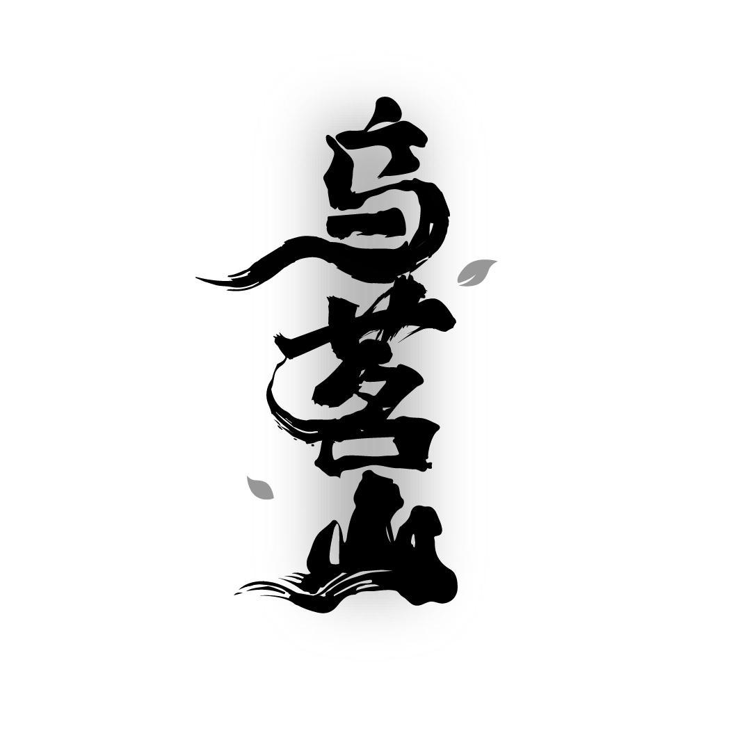 乌茗山