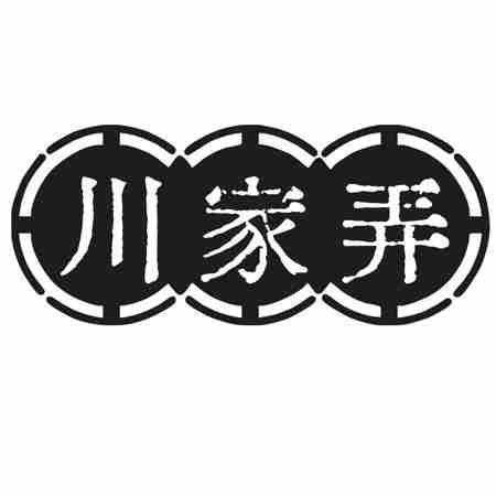 川家弄