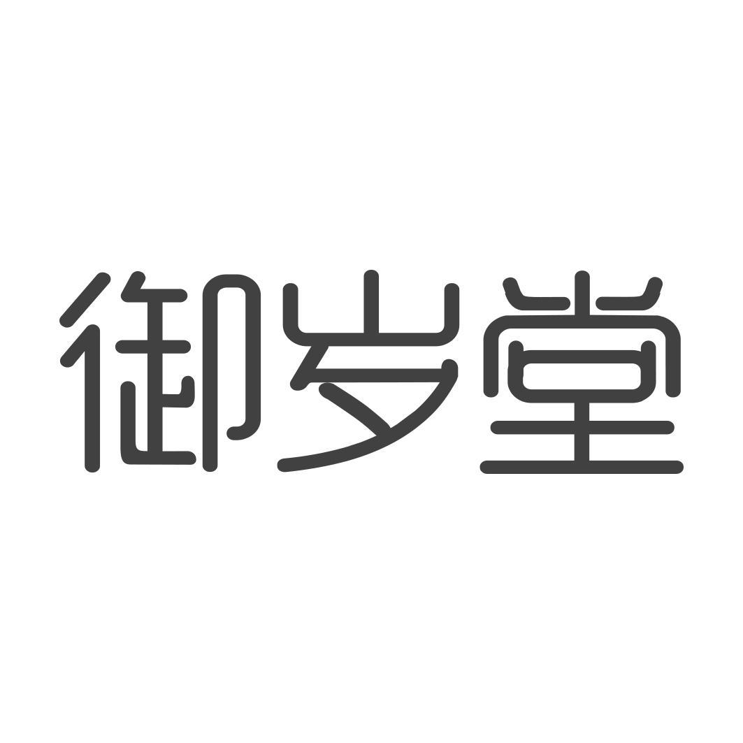 御岁堂
