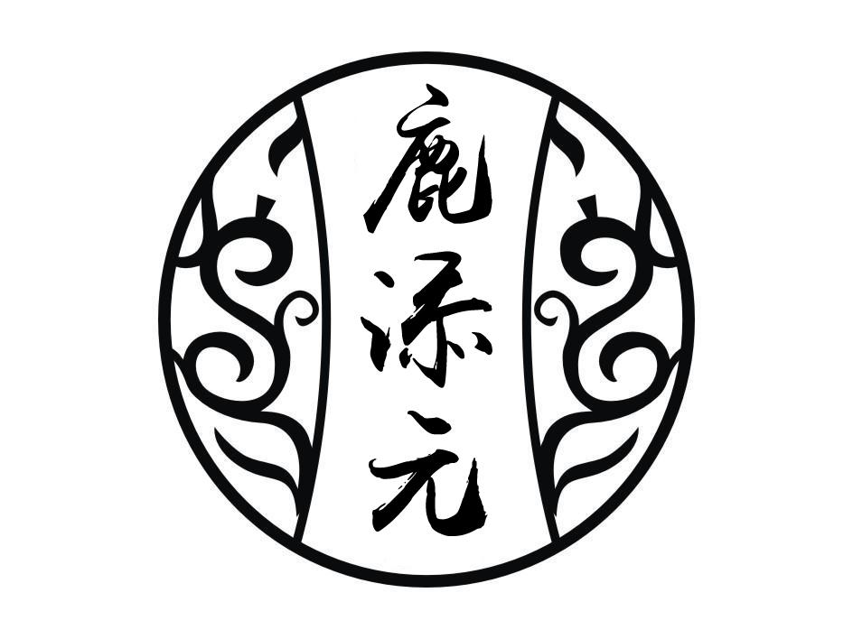 鹿添元