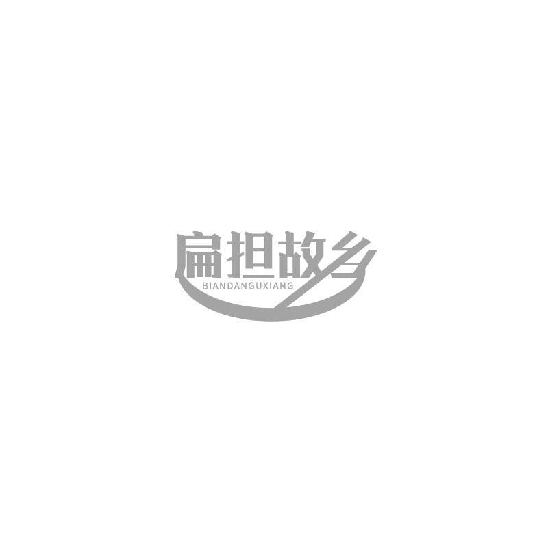 扁担故乡