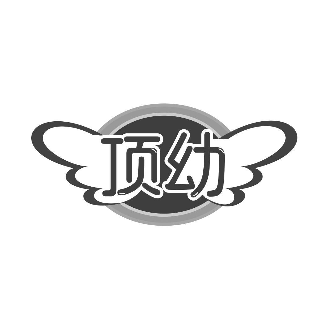 顶幼