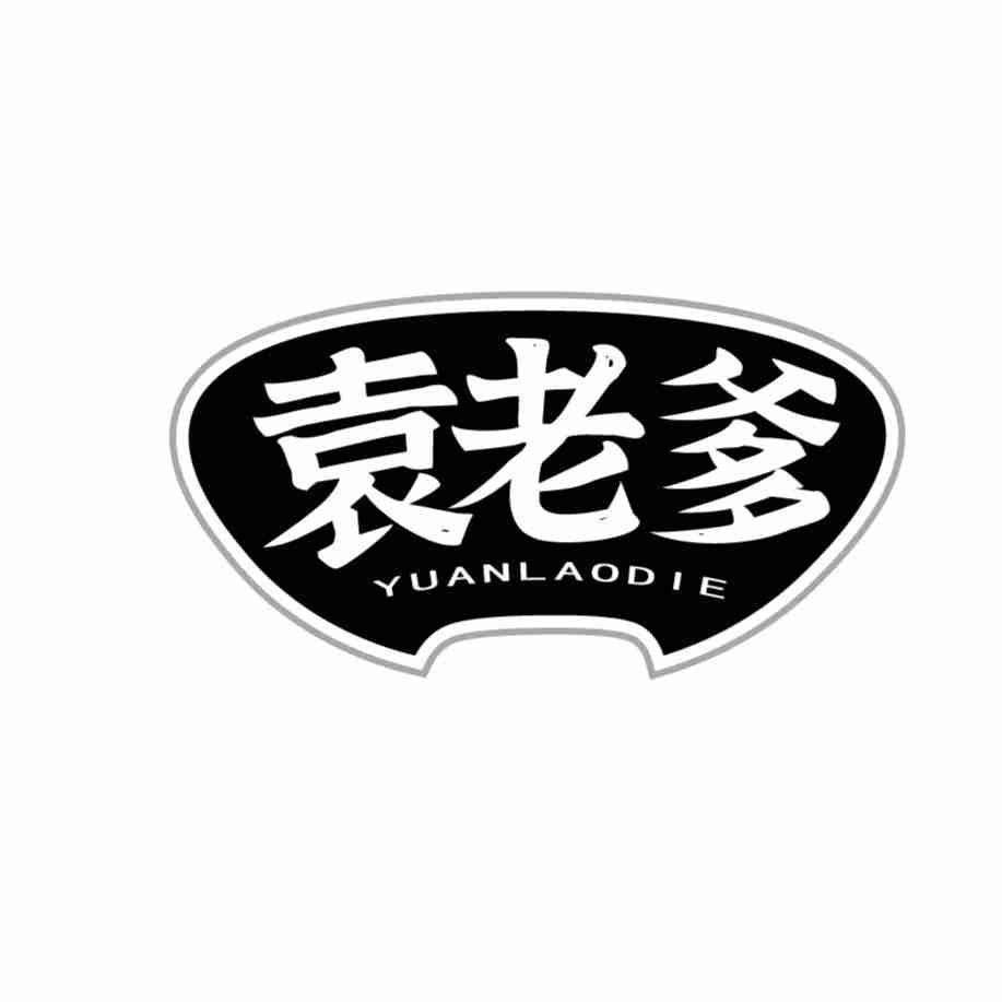 袁老爹