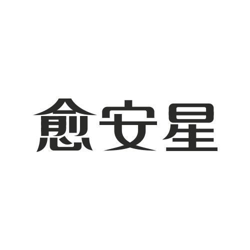 愈安星