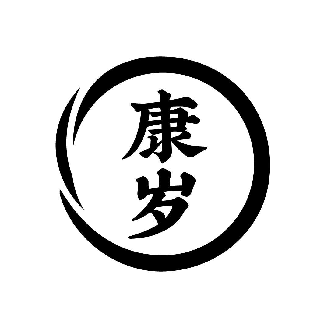 康岁