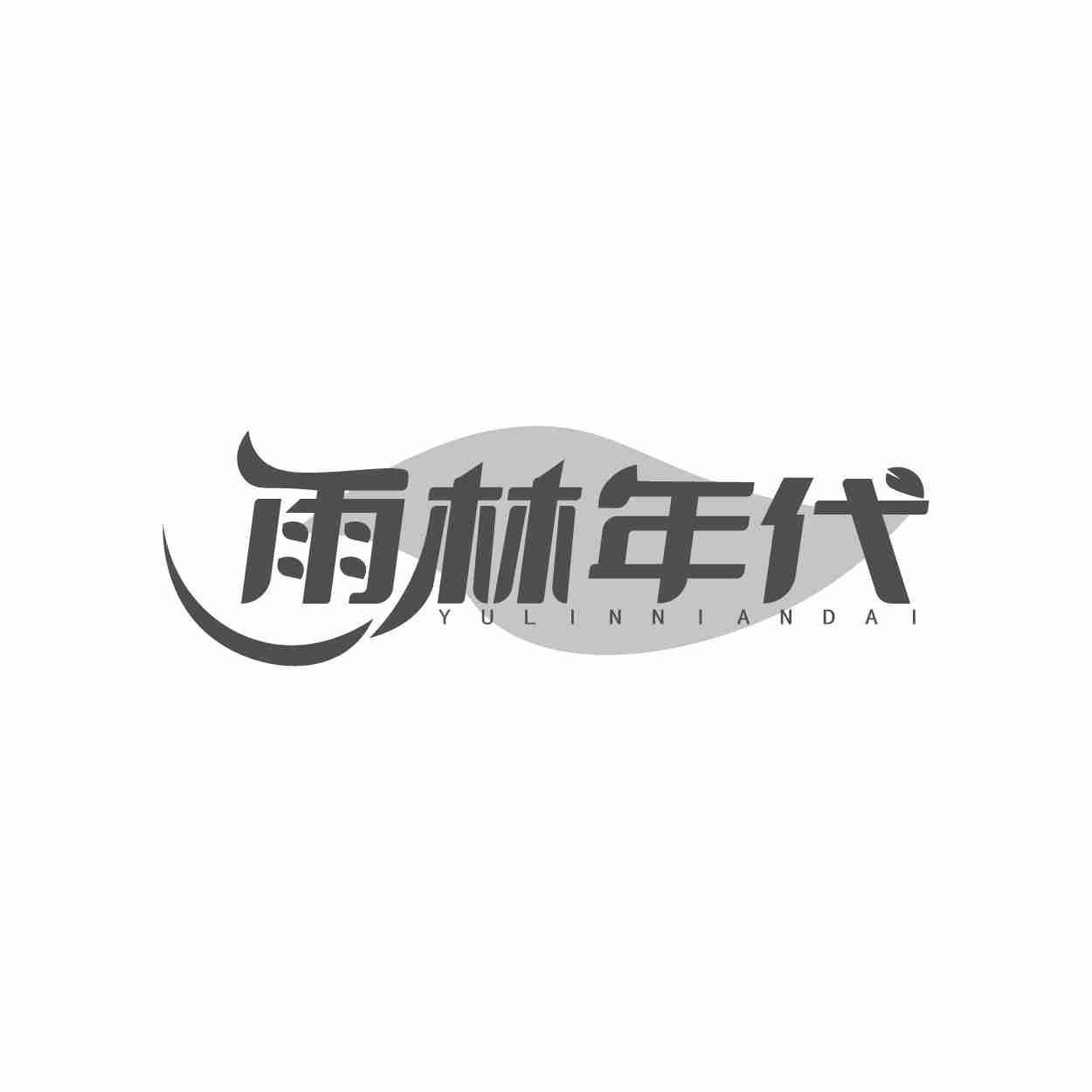 雨林年代