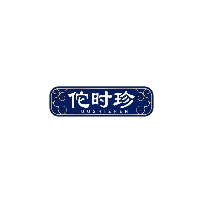 佗时珍